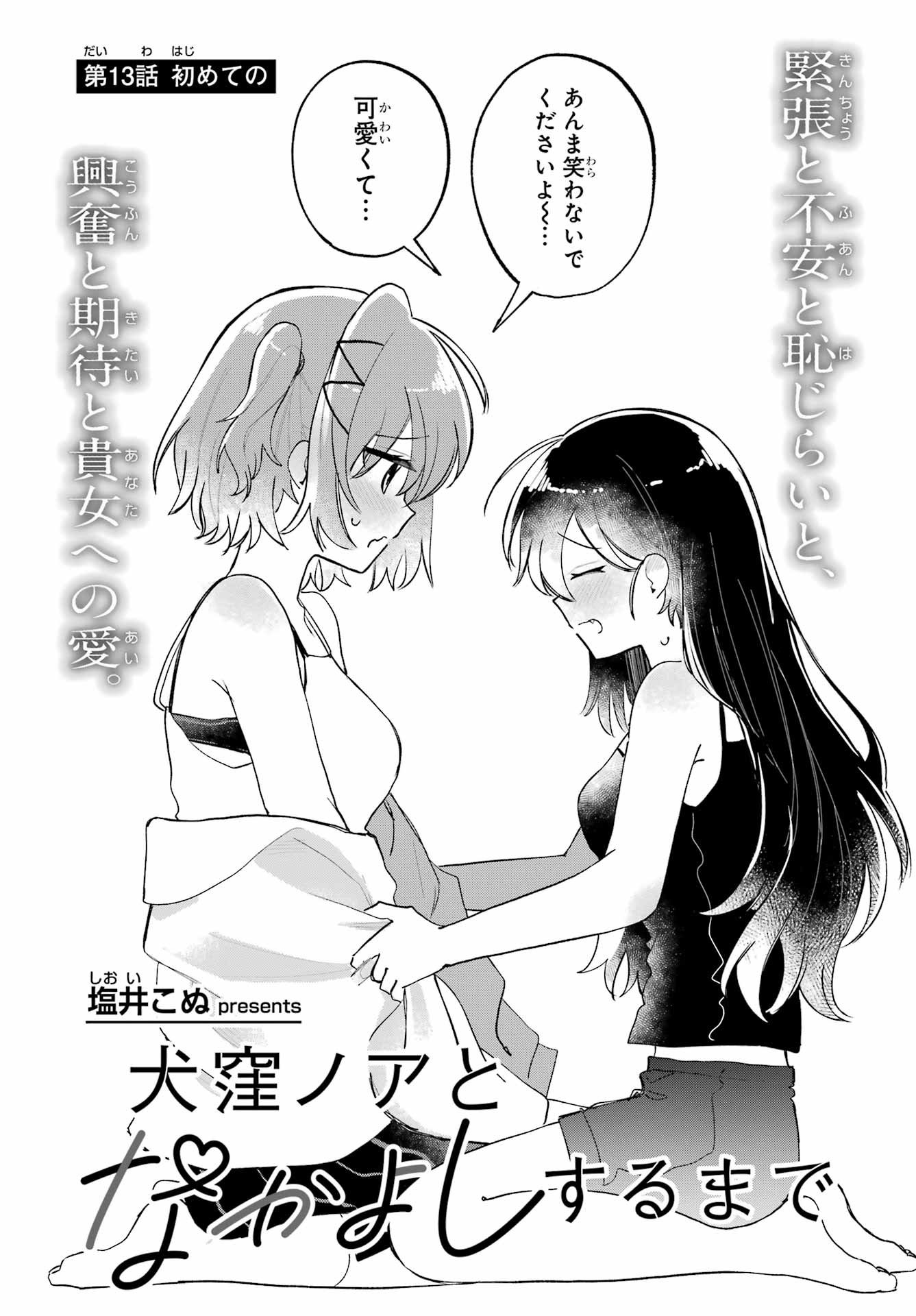 Inukubo Noa to Nakayoshi suru made Chapter 13 3ページ