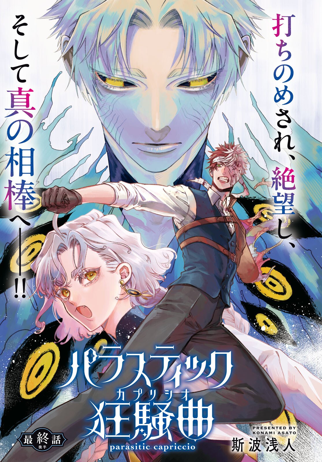 Parasitic Capriccio Chapter 9 1ページ