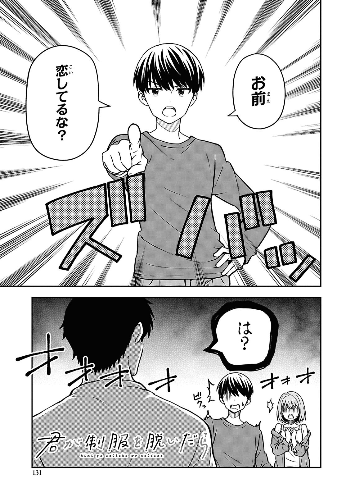 Kimi wa Seifuku wo Nuidara Chapter 3 1ページ