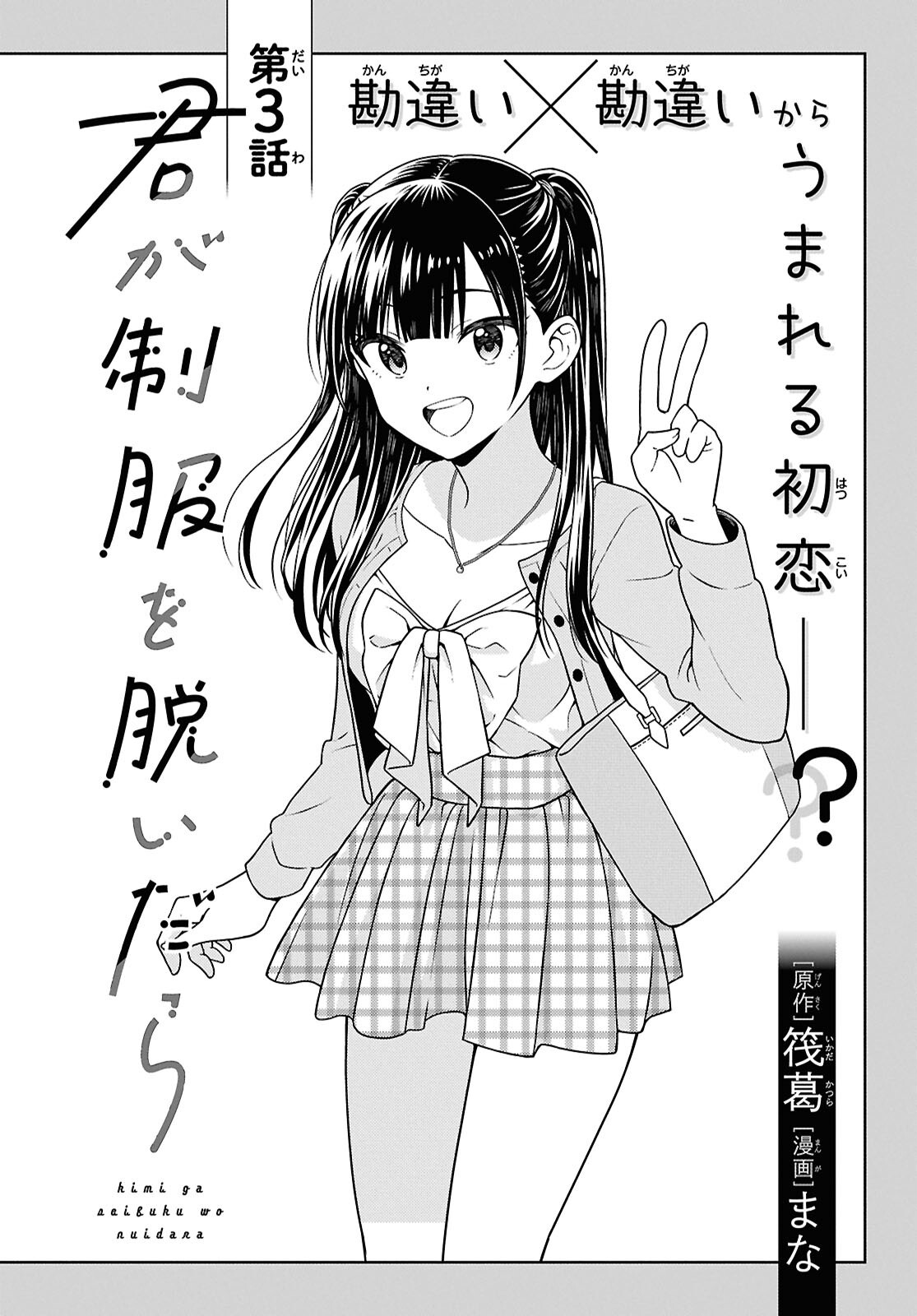 Kimi wa Seifuku wo Nuidara Chapter 3 4ページ