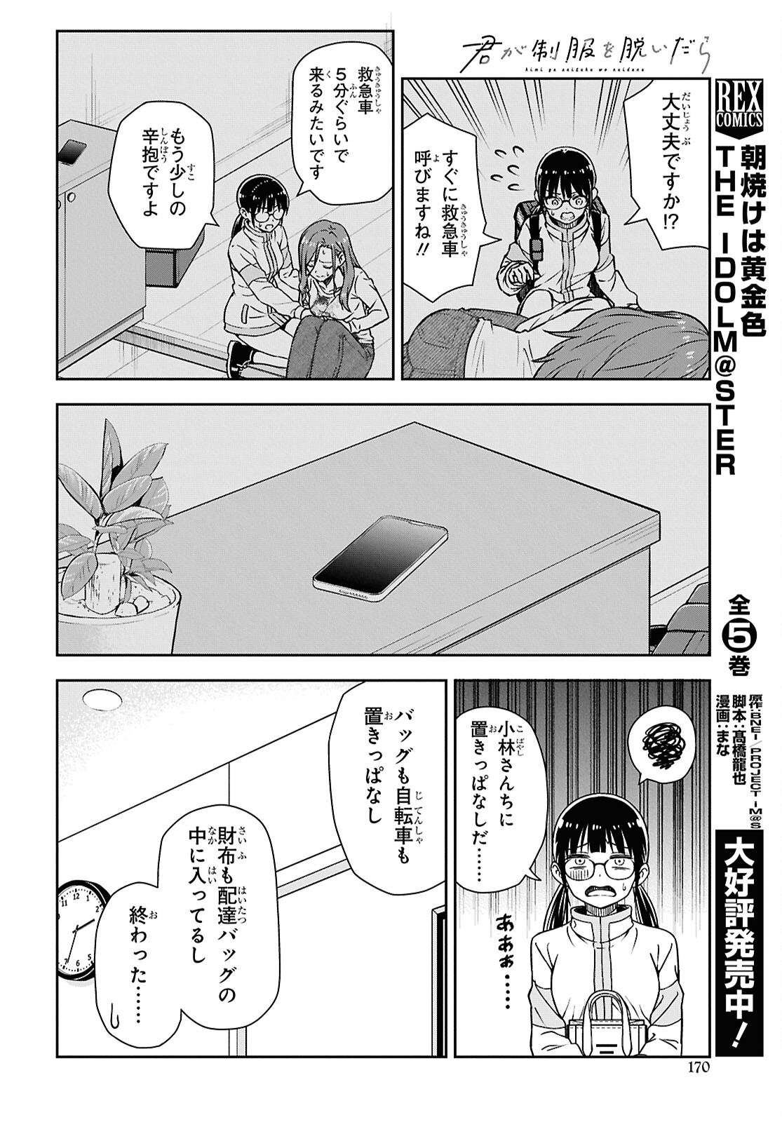 Kimi wa Seifuku wo Nuidara Chapter 4 8ページ