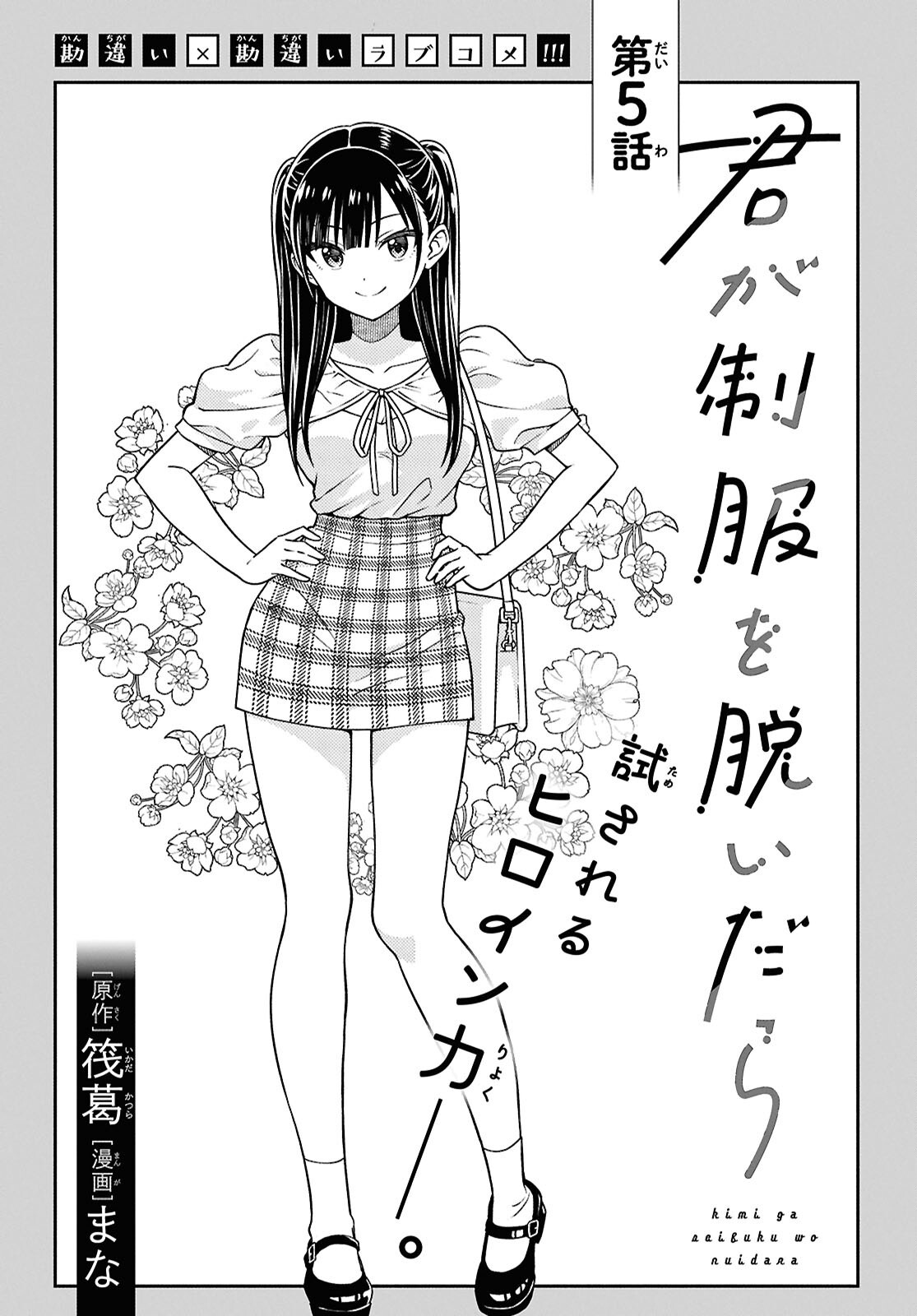 Kimi wa Seifuku wo Nuidara Chapter 5 5ページ