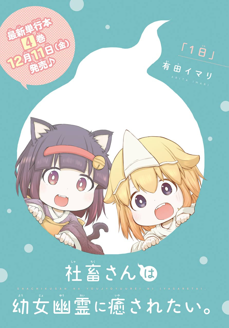 Shachiku-san wa Youjo Yuurei ni Iyasaretai. Chapter 18 1ページ