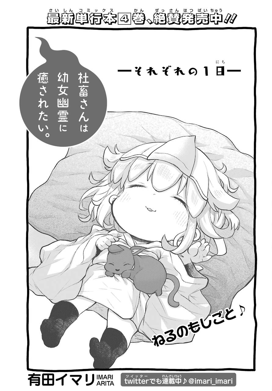 Shachiku-san wa Youjo Yuurei ni Iyasaretai. Chapter 21 4ページ