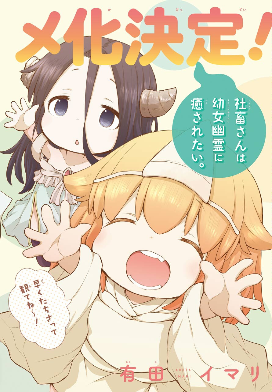 Shachiku-san wa Youjo Yuurei ni Iyasaretai. Chapter 23 3ページ