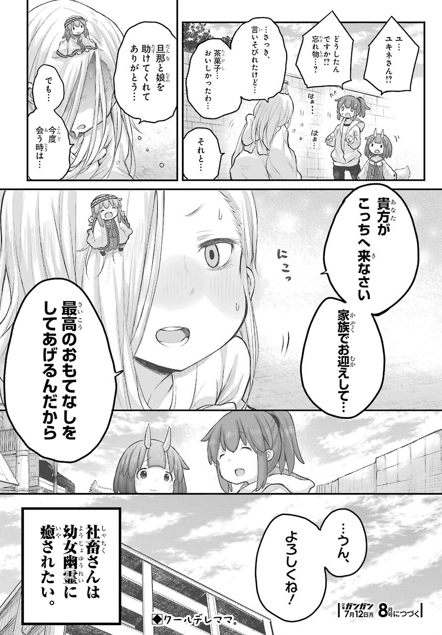 Shachiku-san wa Youjo Yuurei ni Iyasaretai. Chapter 23 24ページ