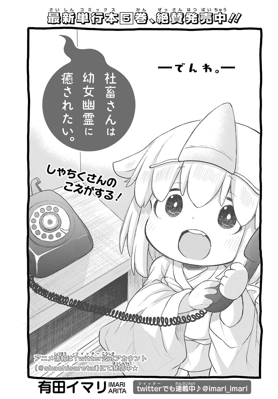 Shachiku-san wa Youjo Yuurei ni Iyasaretai. Chapter 24 4ページ