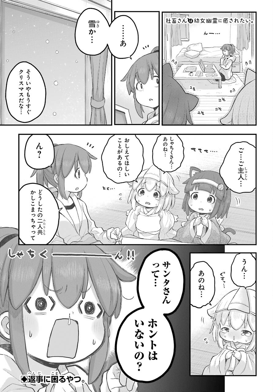 Shachiku-san wa Youjo Yuurei ni Iyasaretai. Chapter 29 1ページ