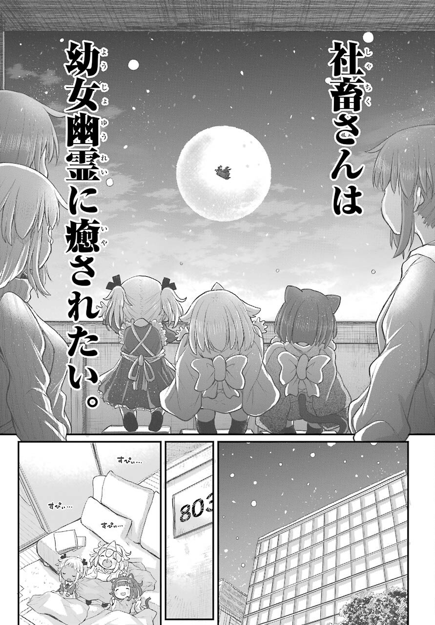 Shachiku-san wa Youjo Yuurei ni Iyasaretai. Chapter 29 15ページ