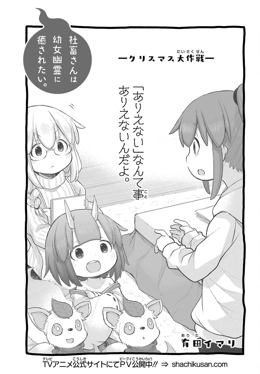 Shachiku-san wa Youjo Yuurei ni Iyasaretai. Chapter 29 3ページ