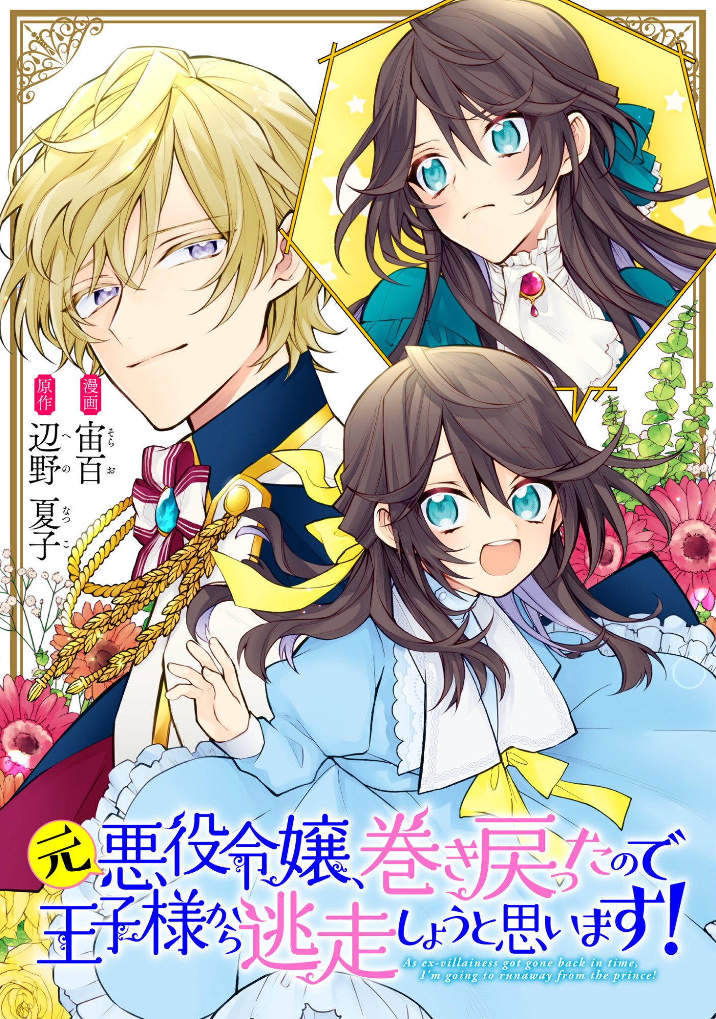 Moto Akuyaku Reijo Makimodotta no de Ouji-sama kara Tousou Shiyou to Omoimasu! Chapter 25.2 1ページ