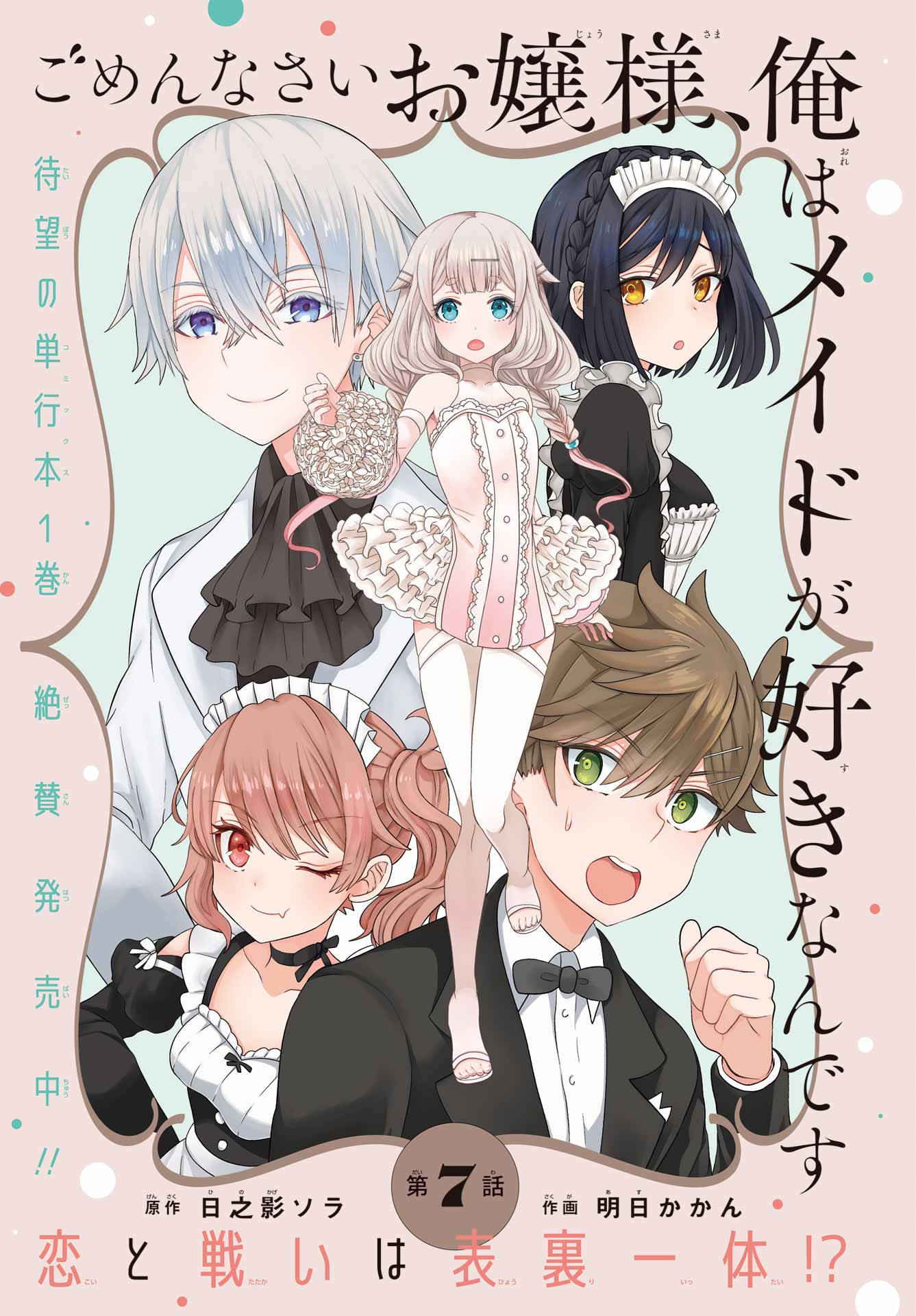 Gomennasai Ojou-sama, Ore wa Maid ga Sukinan desu Chapter 7 1ページ