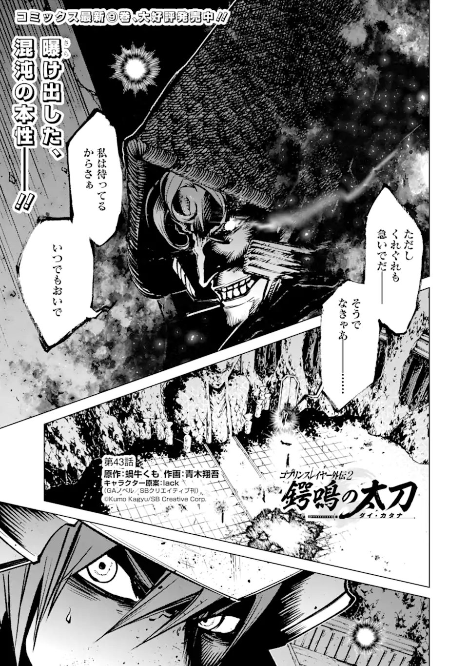 Goblin Slayer Gaiden 2: Tsubanari no Daikatana Chapter 43.1 1ページ
