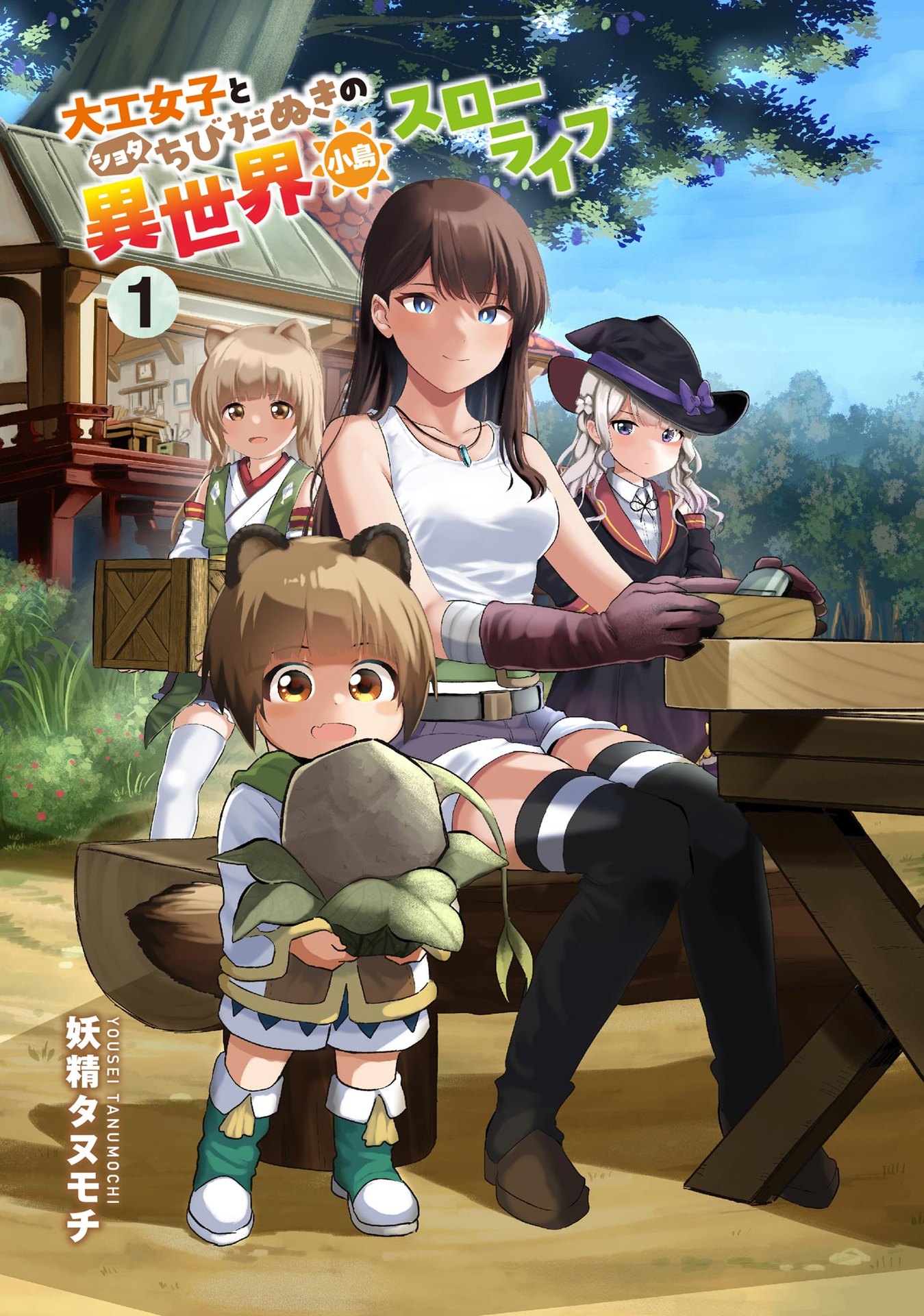 Daiku Joshi to Shota Chibi Tanuki no Isekai Kojima Slow Life Chapter 1 1ページ