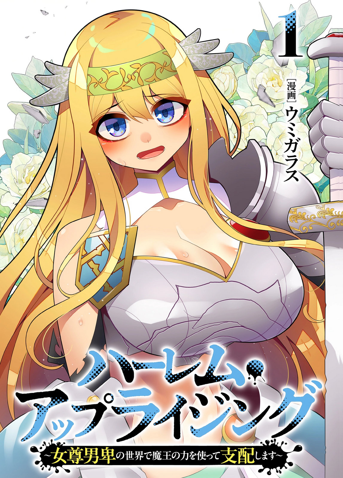 Harem Uprising ~Josondanpi no Sekai de Maou no Chikara o Tsukatte Shihai Shimasu~ Chapter 1 1ページ