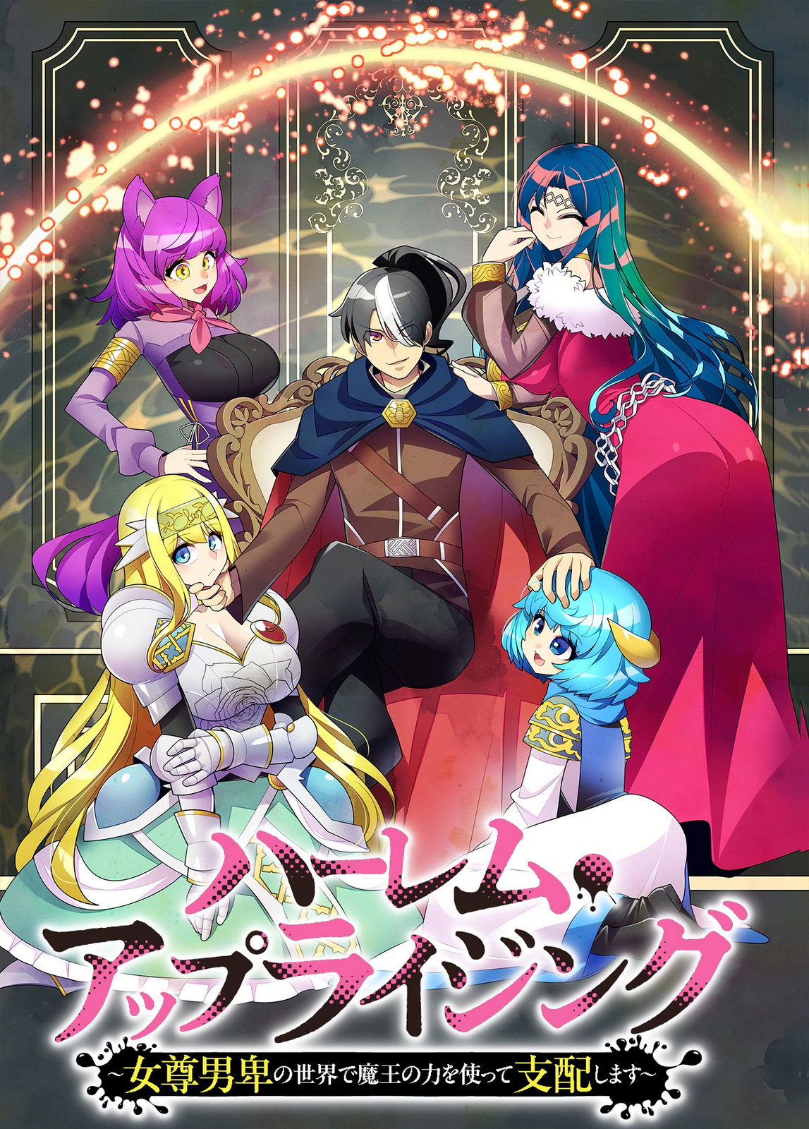 Harem Uprising ~Josondanpi no Sekai de Maou no Chikara o Tsukatte Shihai Shimasu~ Chapter 1 3ページ
