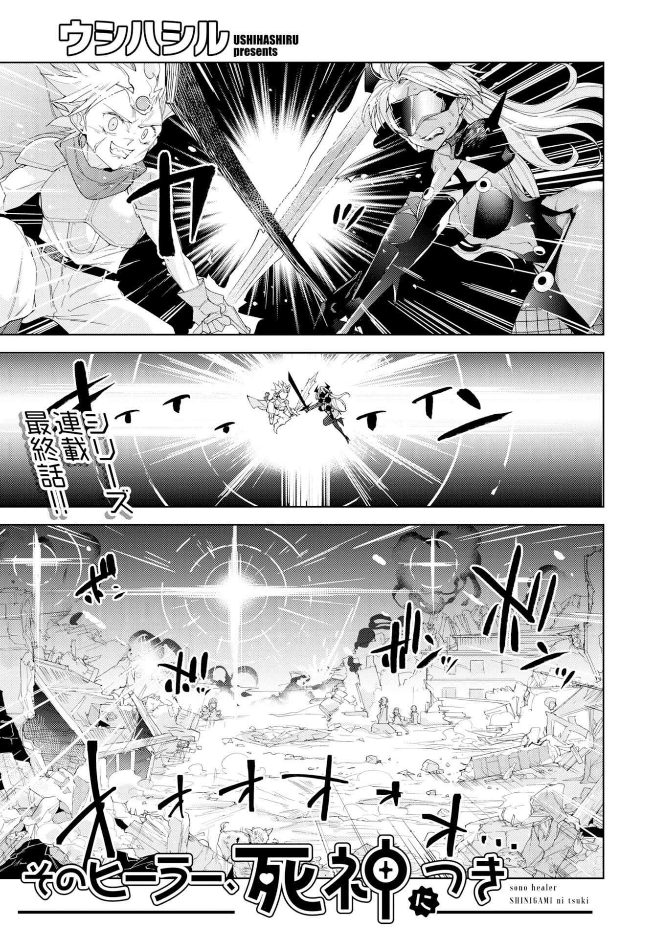 Sono Healer, Shinigami ni Tsuki Chapter 3 1ページ