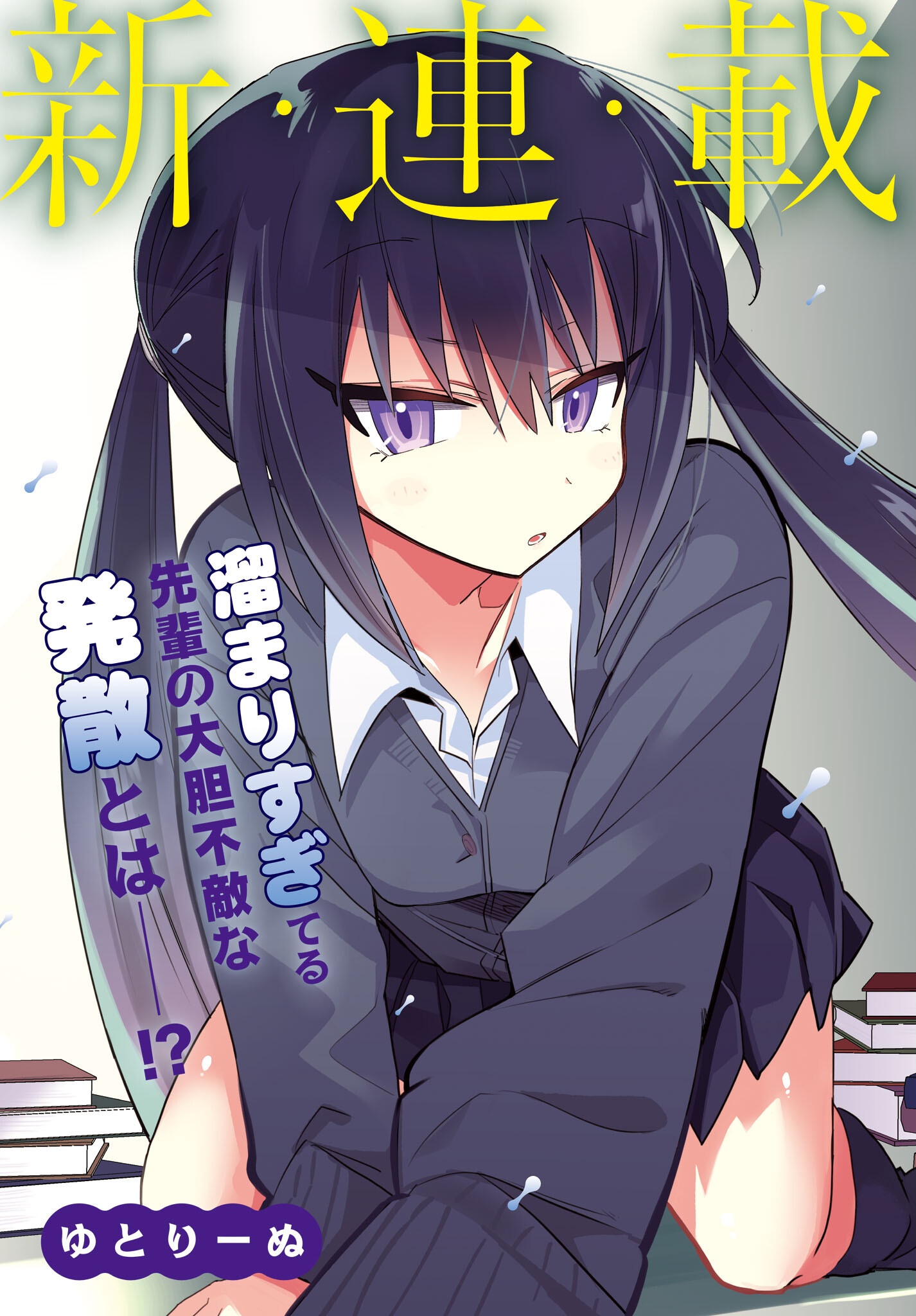 Chiriko-senpai wa Tamatteiru. Chapter 1 3ページ
