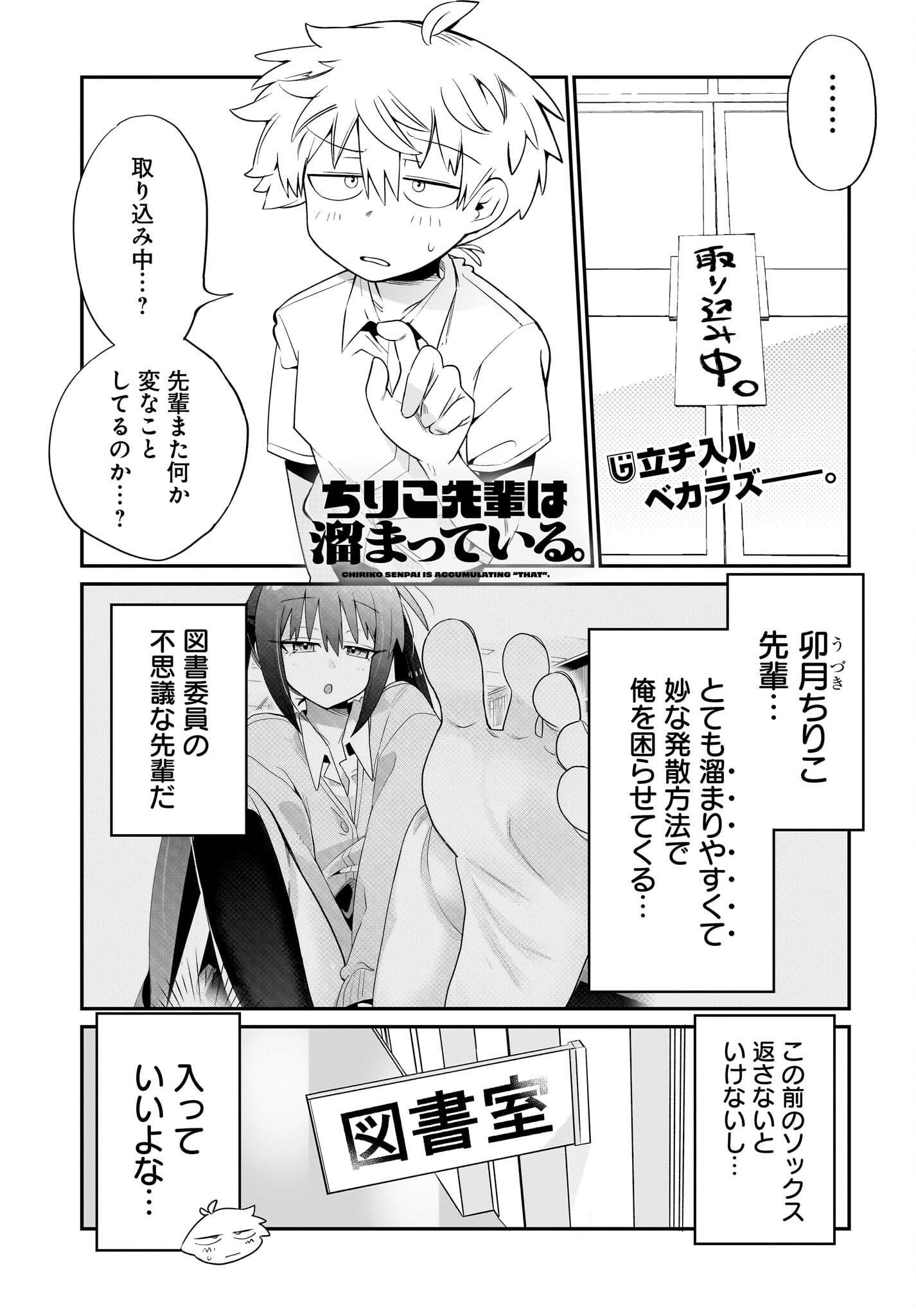 Chiriko-senpai wa Tamatteiru. Chapter 2 1ページ