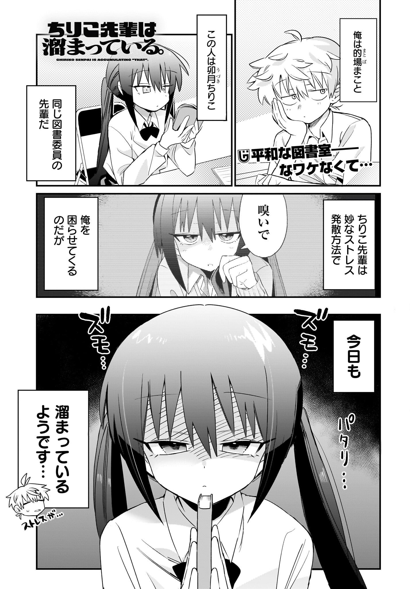 Chiriko-senpai wa Tamatteiru. Chapter 3 1ページ