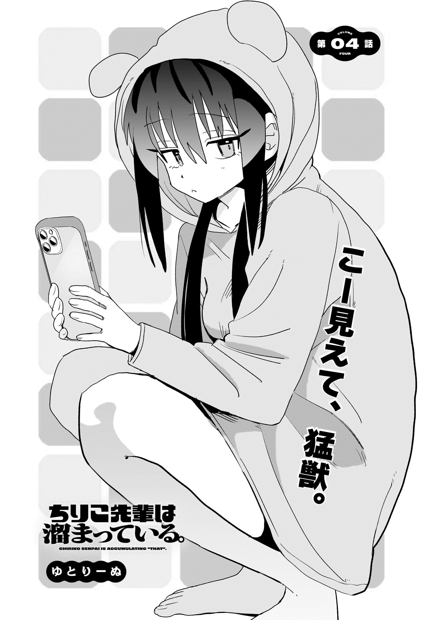 Chiriko-senpai wa Tamatteiru. Chapter 4 4ページ