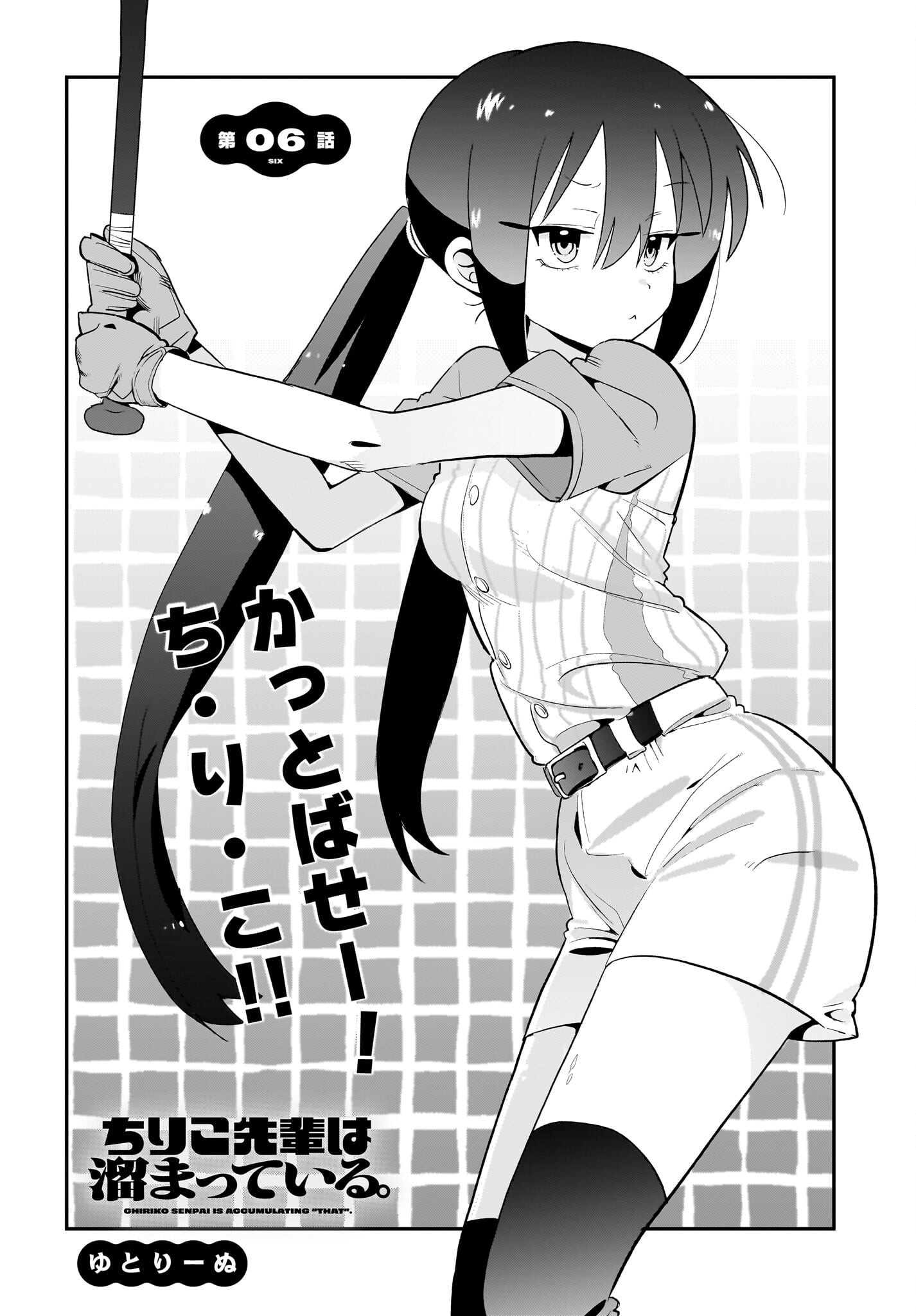 Chiriko-senpai wa Tamatteiru. Chapter 6 2ページ