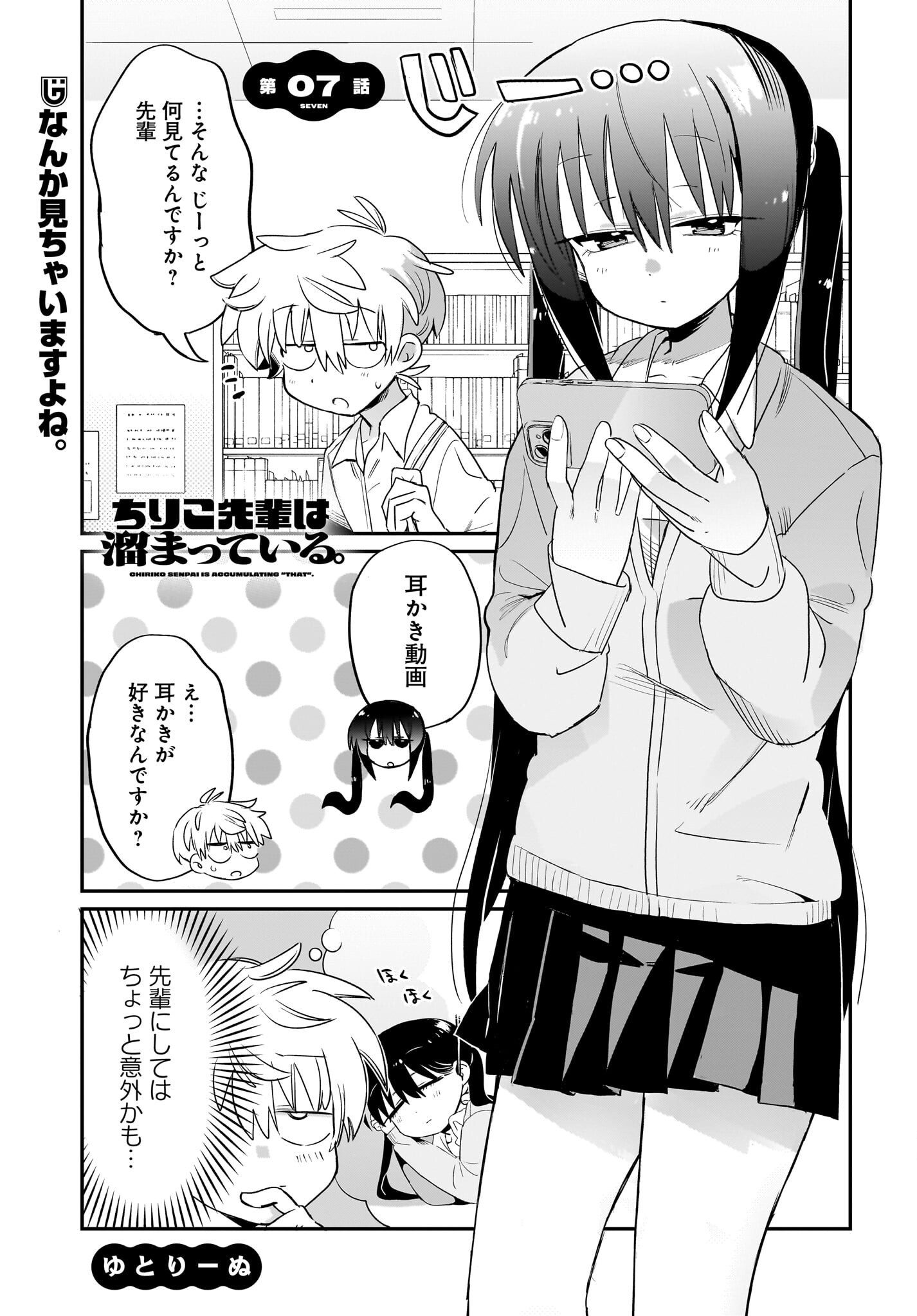Chiriko-senpai wa Tamatteiru. Chapter 7 1ページ