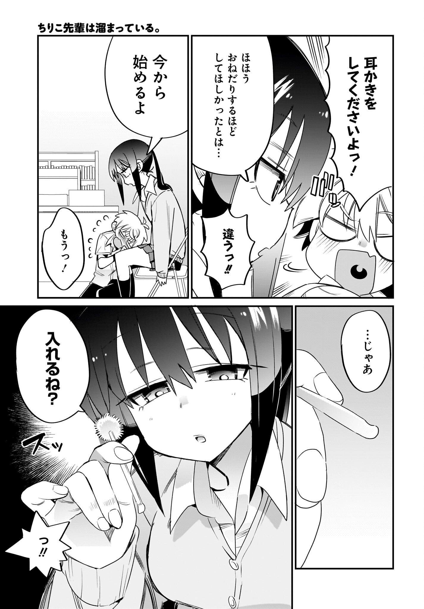 Chiriko-senpai wa Tamatteiru. Chapter 7 11ページ