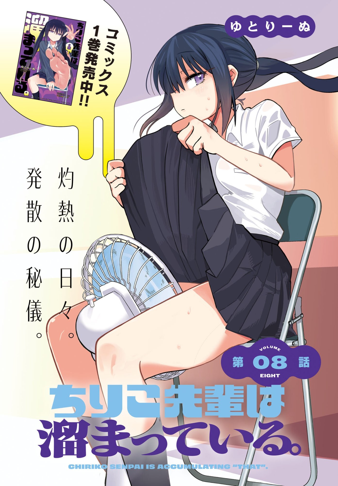 Chiriko-senpai wa Tamatteiru. Chapter 8 1ページ