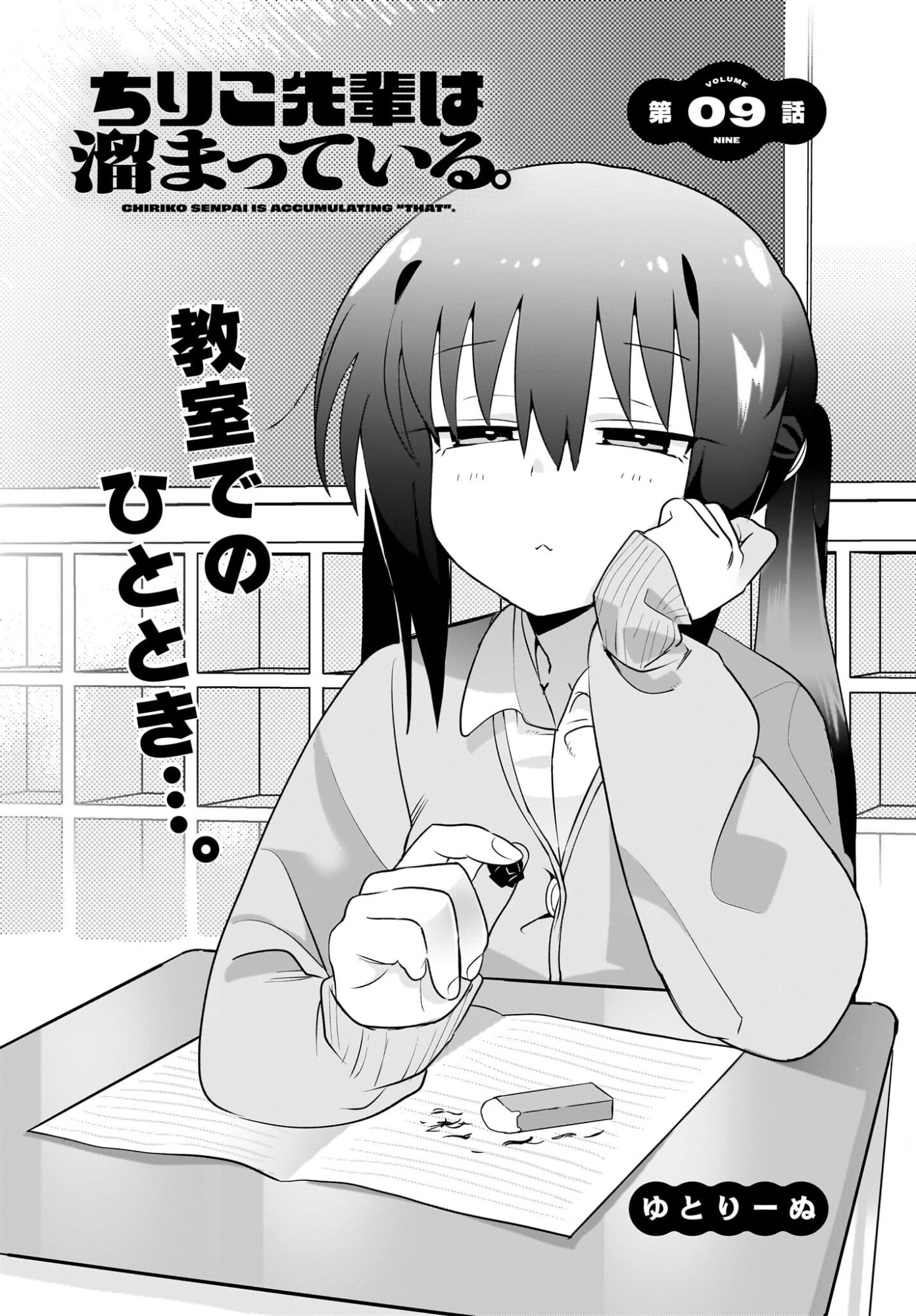 Chiriko-senpai wa Tamatteiru. Chapter 9 2ページ