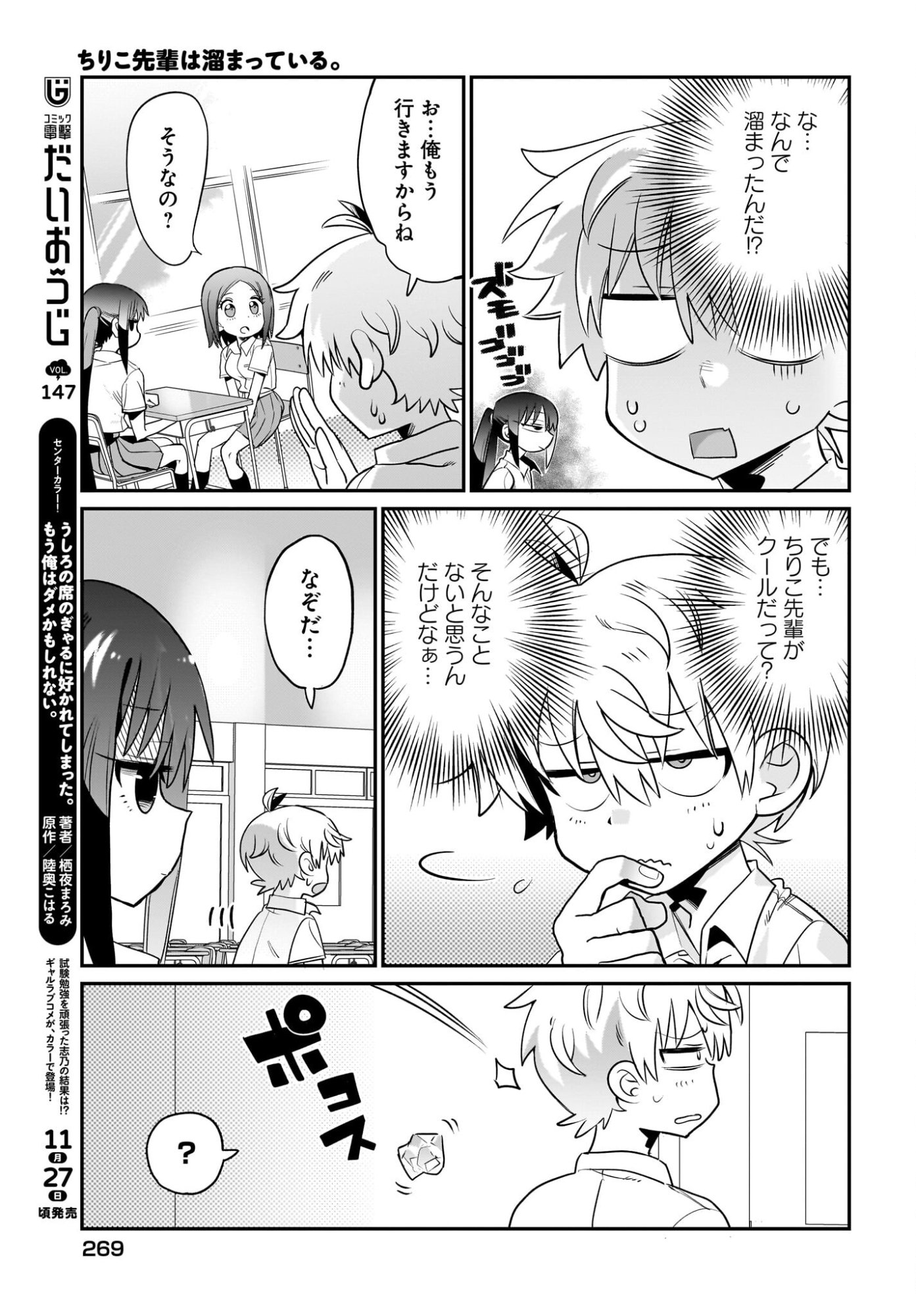 Chiriko-senpai wa Tamatteiru. Chapter 9 11ページ