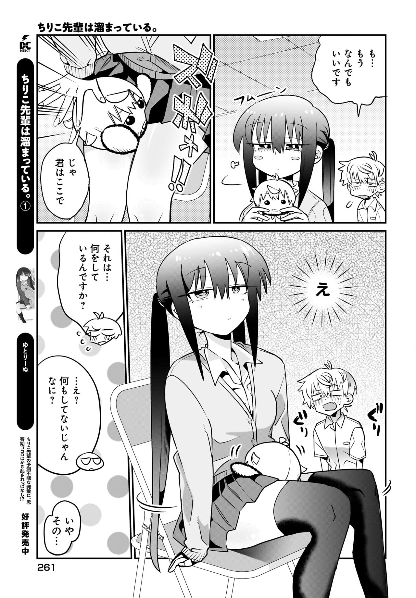 Chiriko-senpai wa Tamatteiru. Chapter 10 11ページ