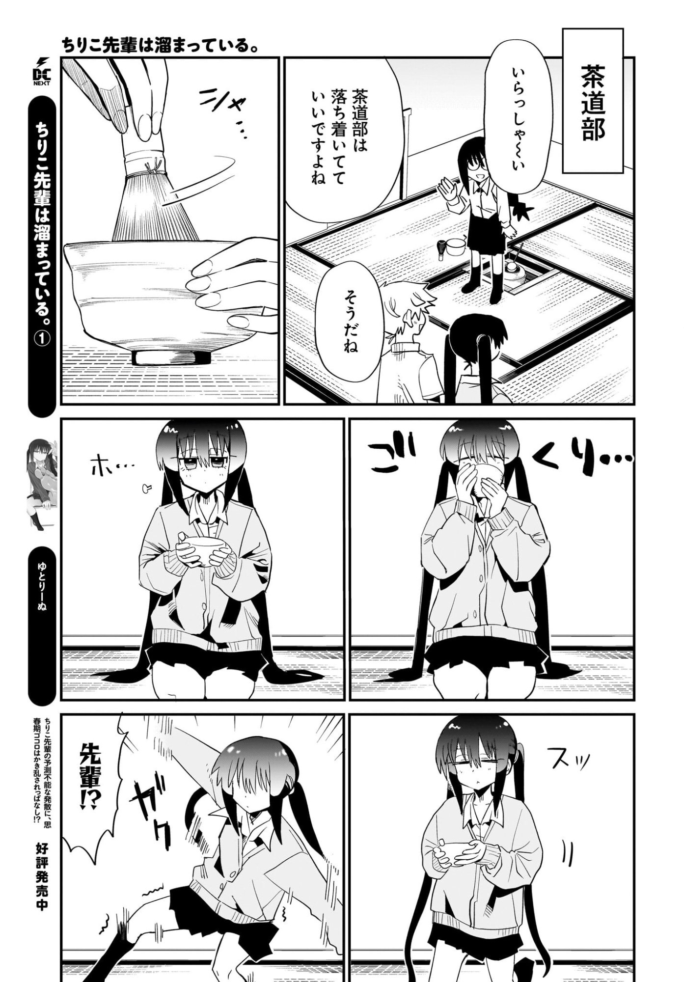 Chiriko-senpai wa Tamatteiru. Chapter 14 11ページ