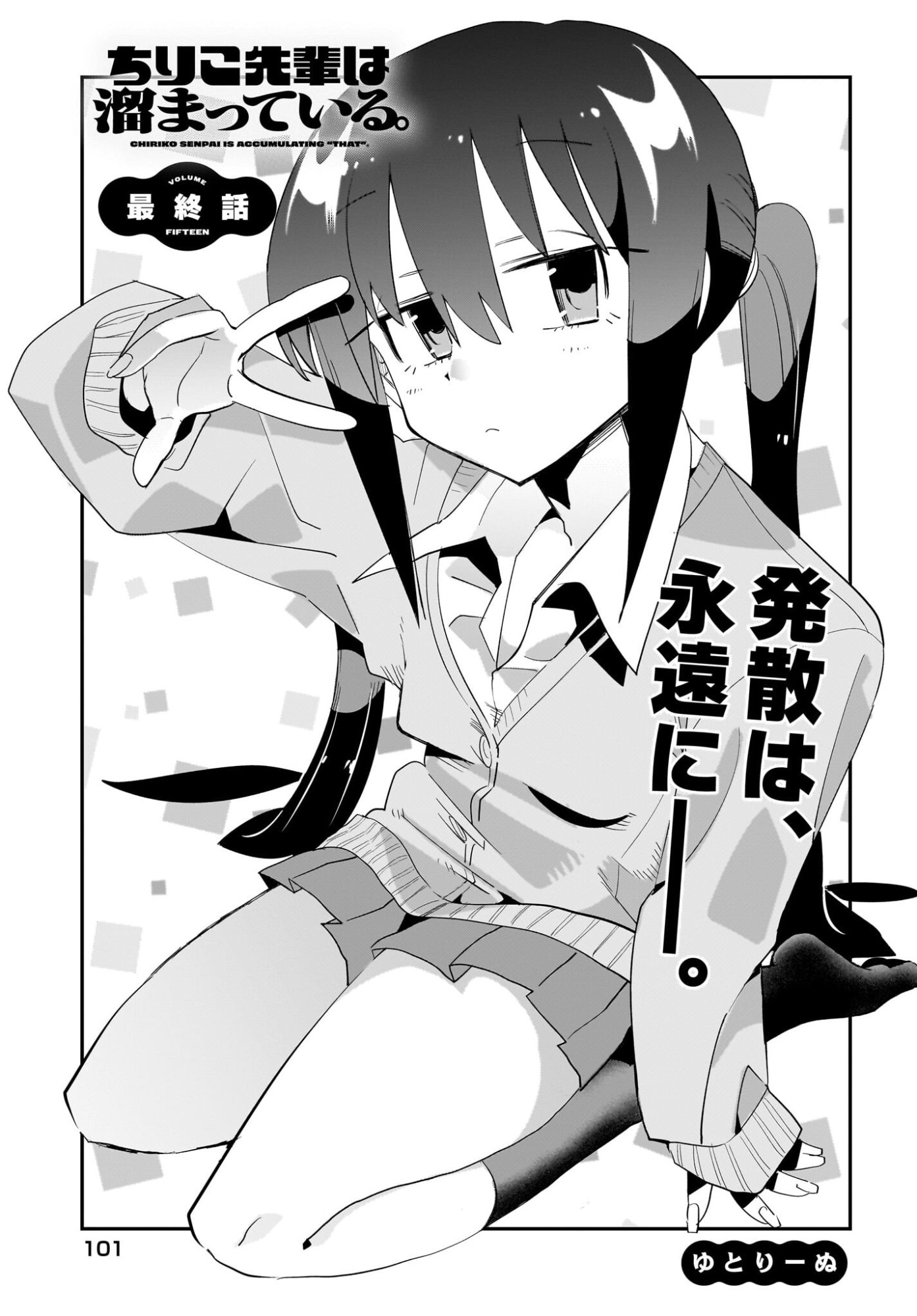 Chiriko-senpai wa Tamatteiru. Chapter 15 3ページ