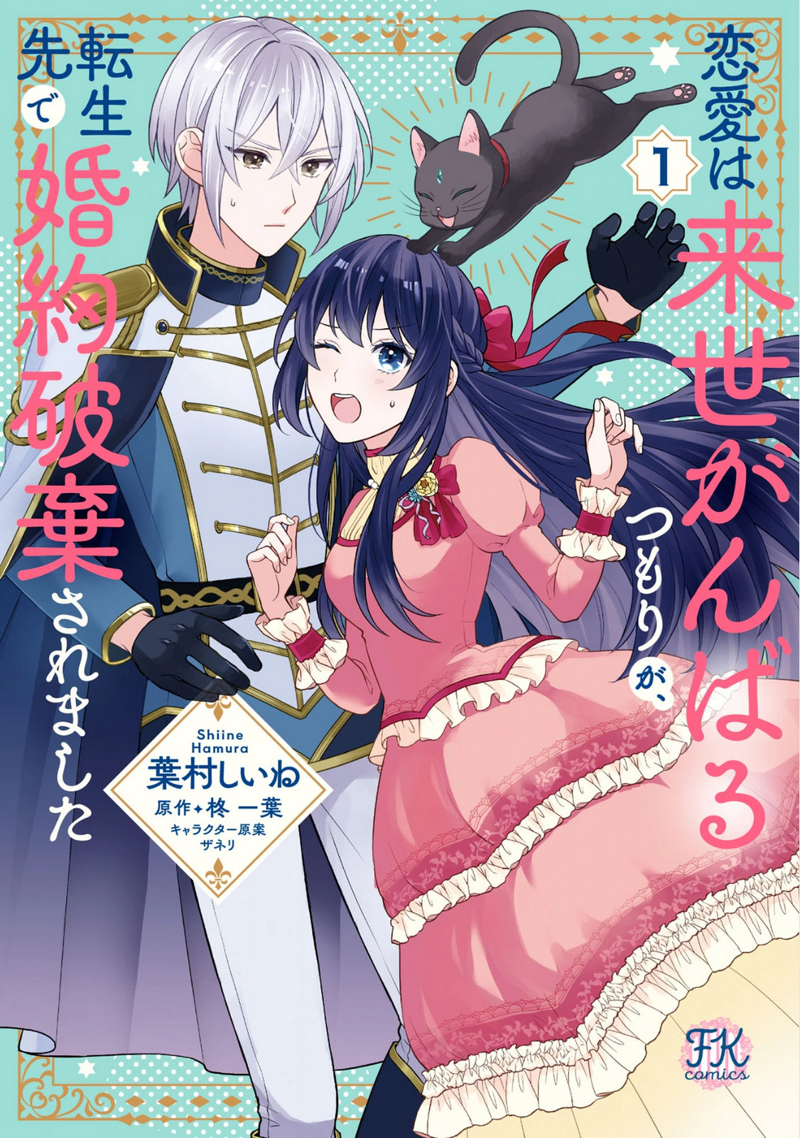 Renai wa Raise Ganbaru Tsumori ga, Tenseisaki de Konyakuhaki saremashita Chapter 1 1ページ