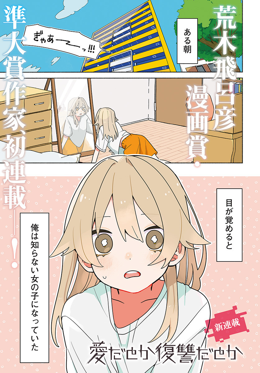 Ai da to ka Fukushuu da to ka Chapter 1 1ページ