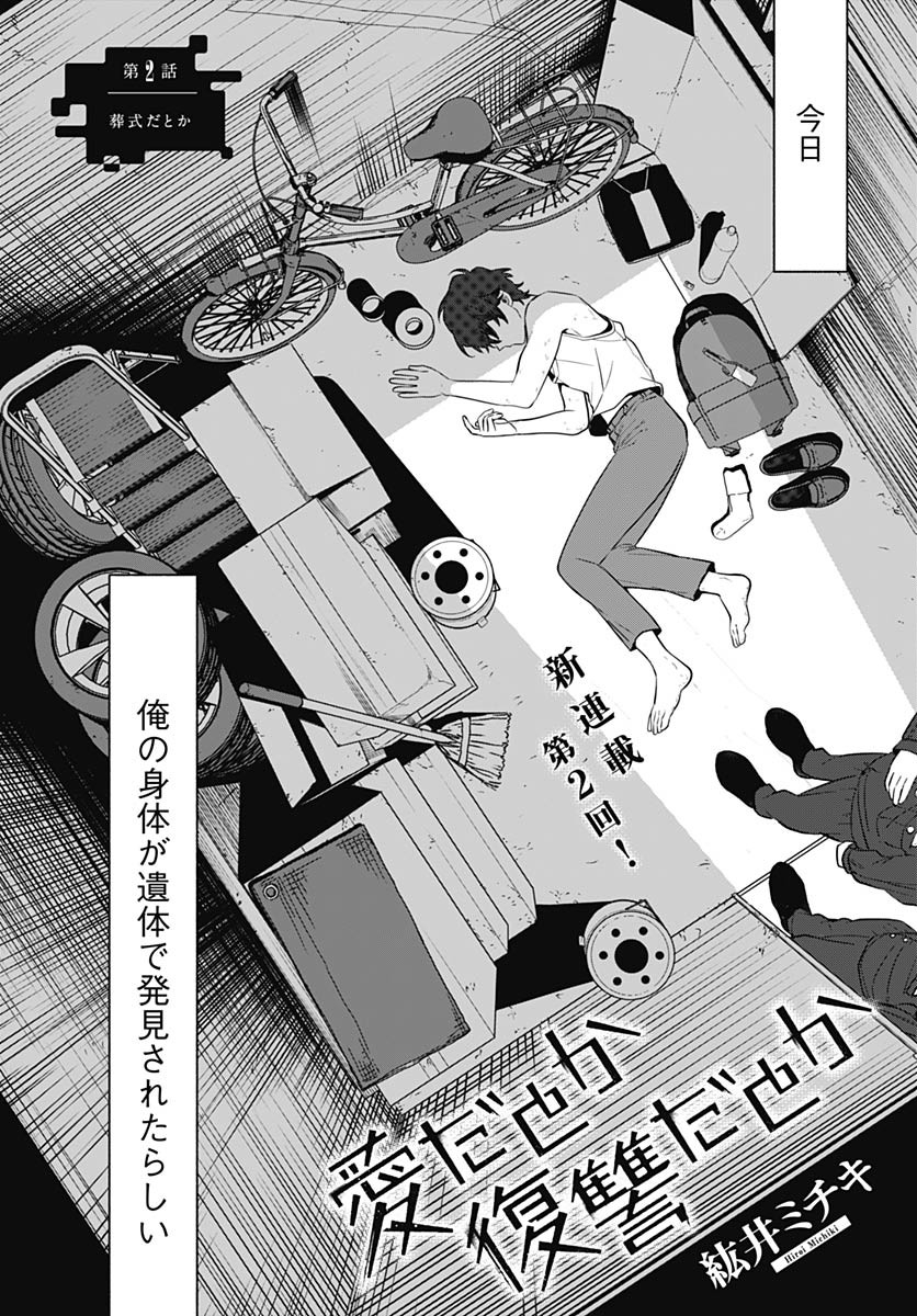 Ai da to ka Fukushuu da to ka Chapter 2 2ページ