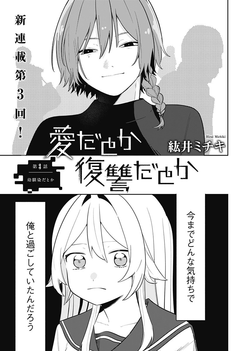 Ai da to ka Fukushuu da to ka Chapter 3 3ページ