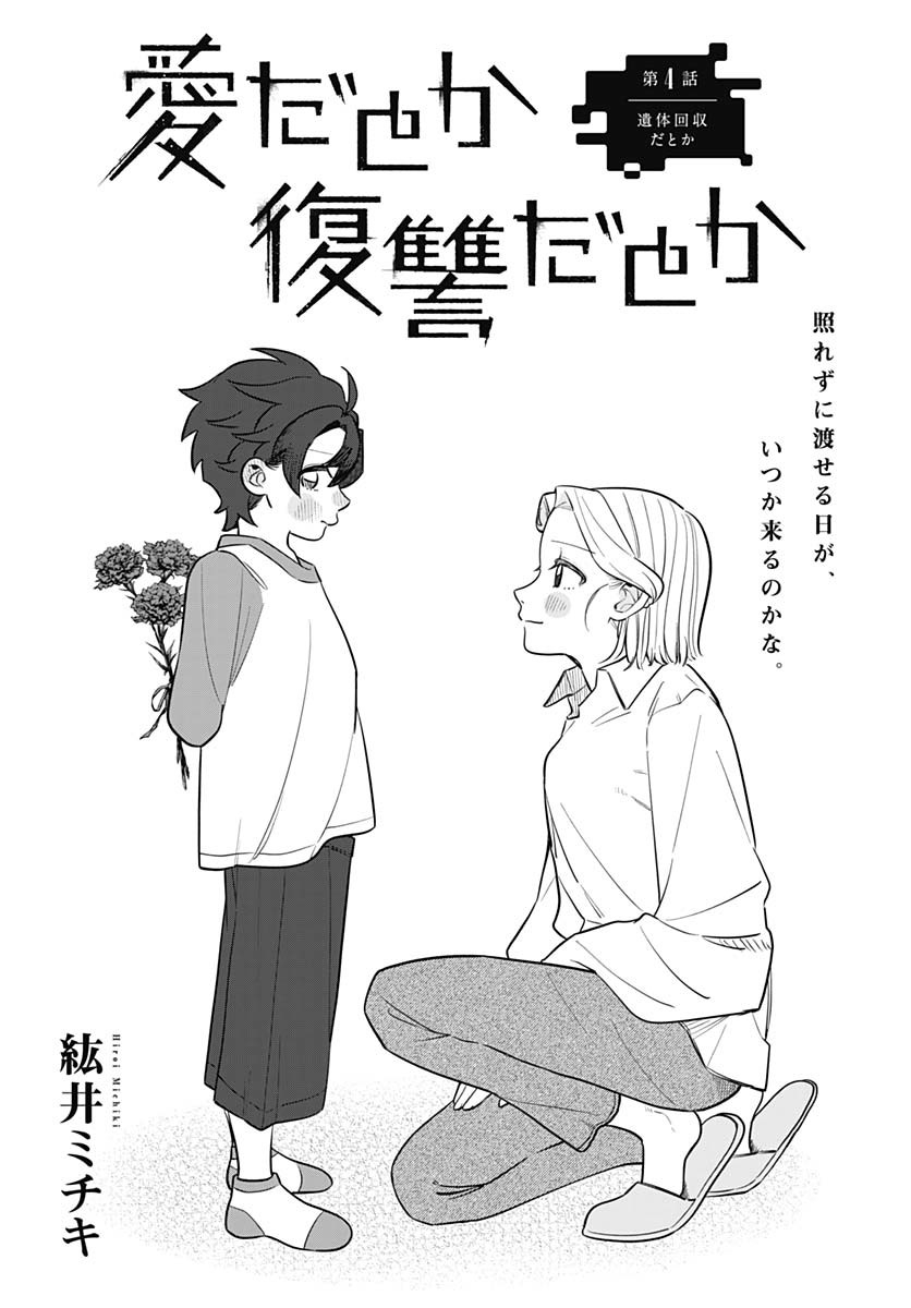 Ai da to ka Fukushuu da to ka Chapter 4 3ページ
