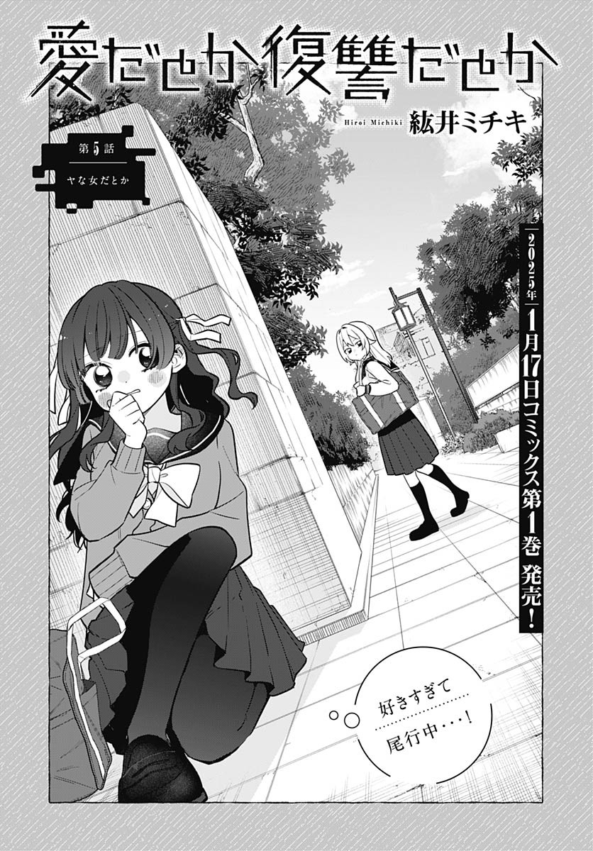 Ai da to ka Fukushuu da to ka Chapter 5 1ページ