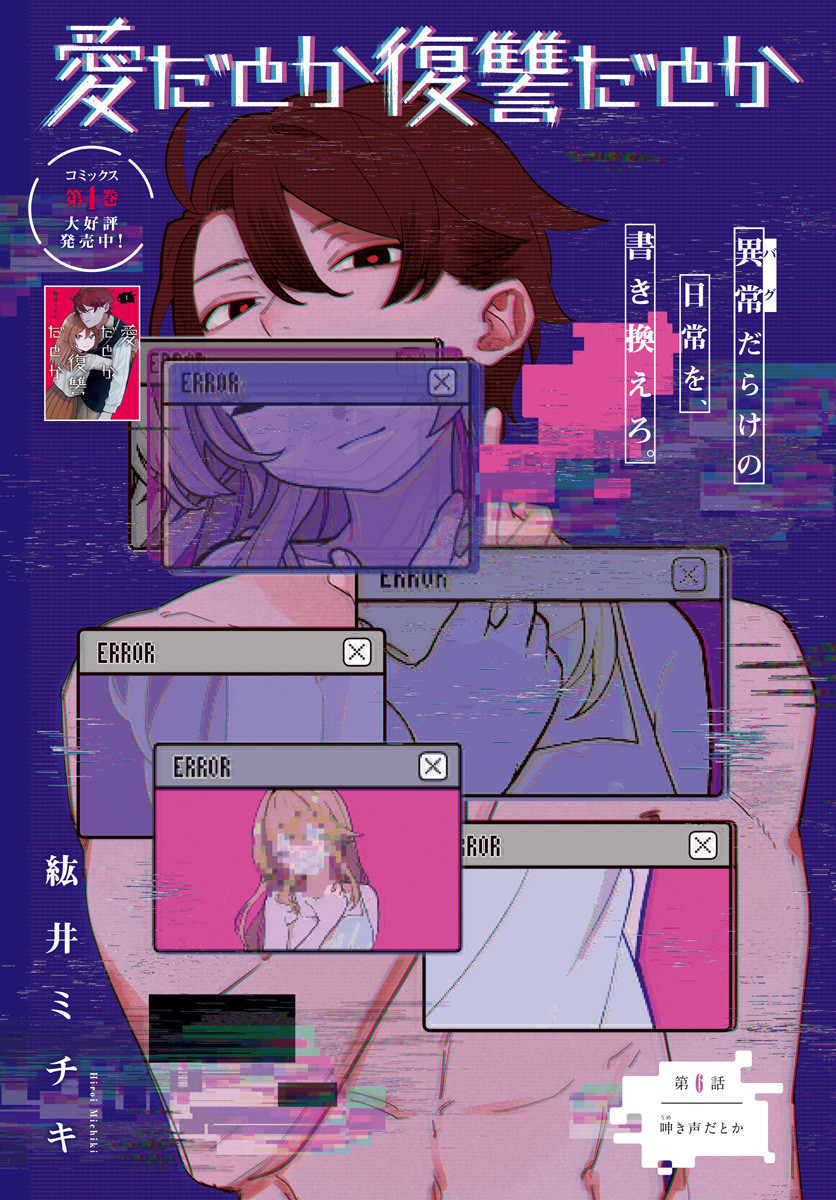 Ai da to ka Fukushuu da to ka Chapter 6 1ページ