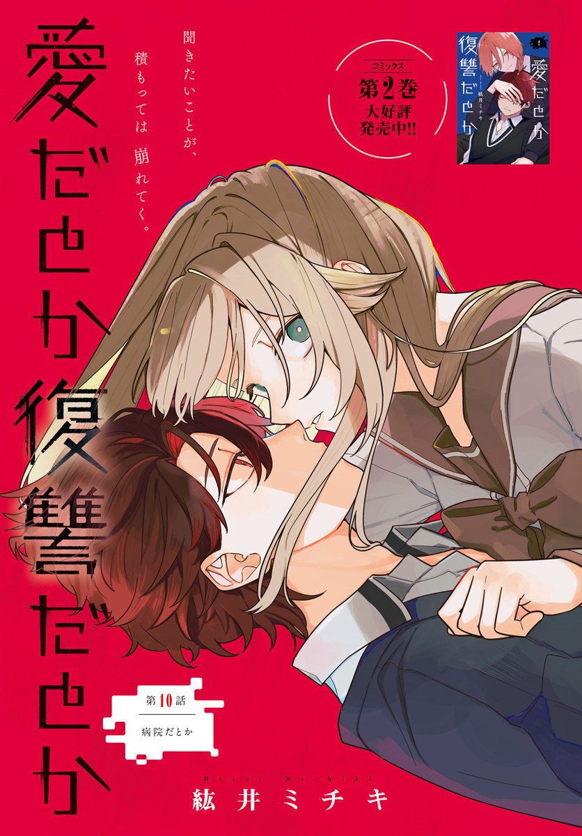 Ai da to ka Fukushuu da to ka Chapter 10 1ページ