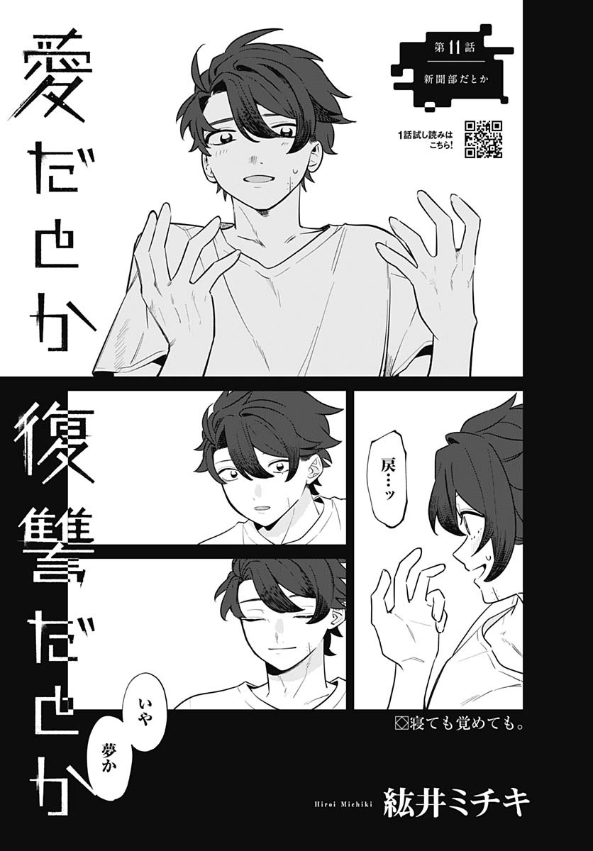 Ai da to ka Fukushuu da to ka Chapter 11 1ページ