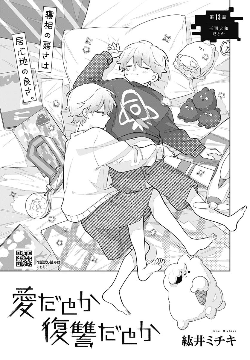 Ai da to ka Fukushuu da to ka Chapter 13 1ページ