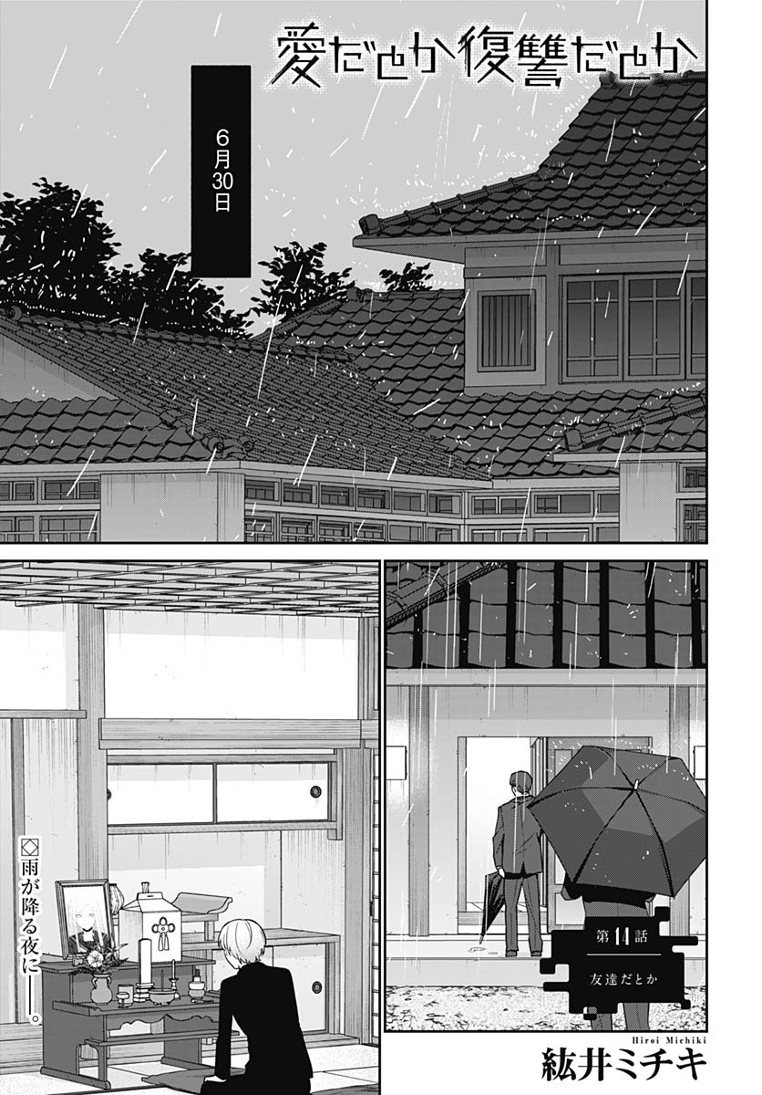 Ai da to ka Fukushuu da to ka Chapter 14 1ページ