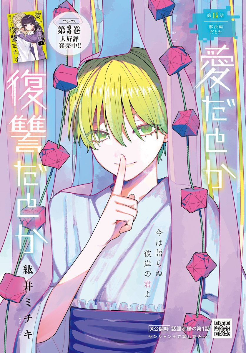 Ai da to ka Fukushuu da to ka Chapter 15 1ページ