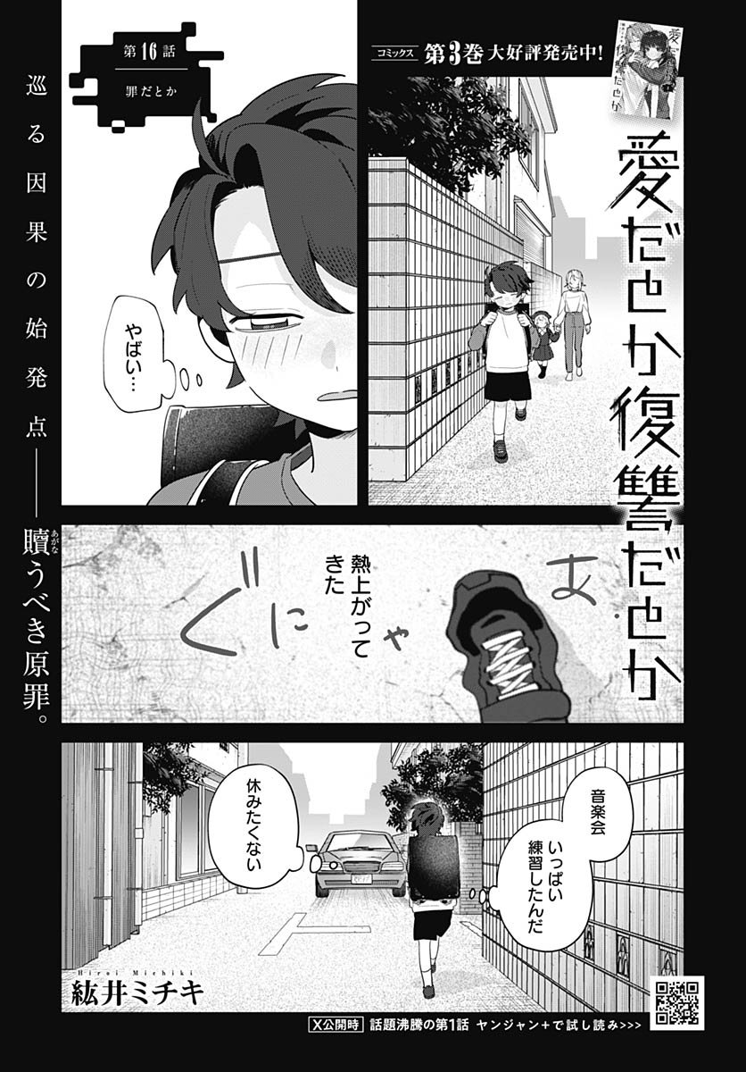 Ai da to ka Fukushuu da to ka Chapter 16 1ページ