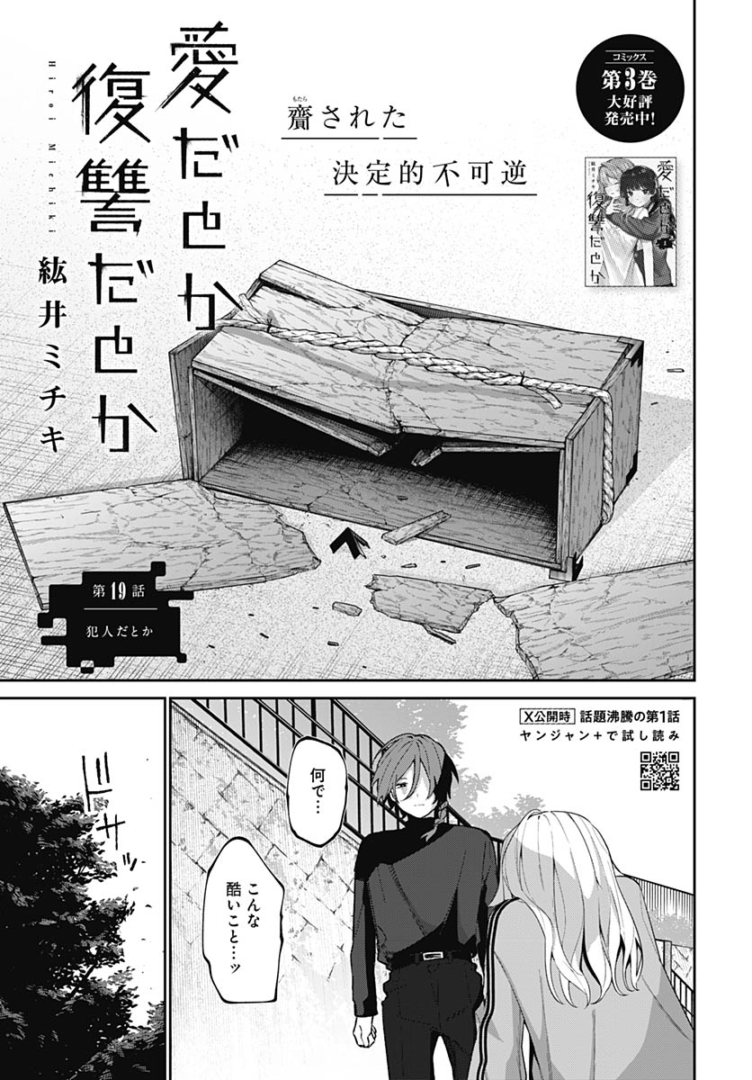 Ai da to ka Fukushuu da to ka Chapter 19 1ページ