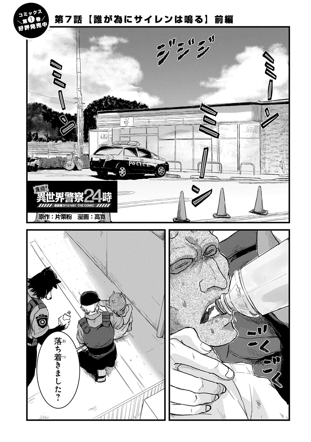 Gekito! Isekai Keisatsu 24-Ji Saizensen Special! Chapter 7.1 1ページ