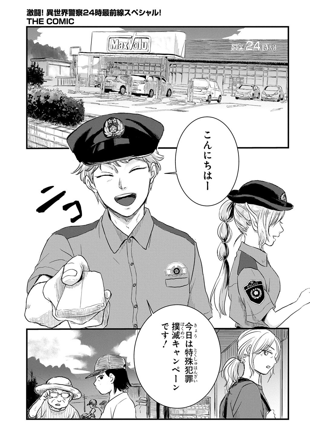 Gekito! Isekai Keisatsu 24-Ji Saizensen Special! Chapter 7.1 13ページ